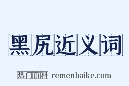 黑尻近义词是什么意思的图片